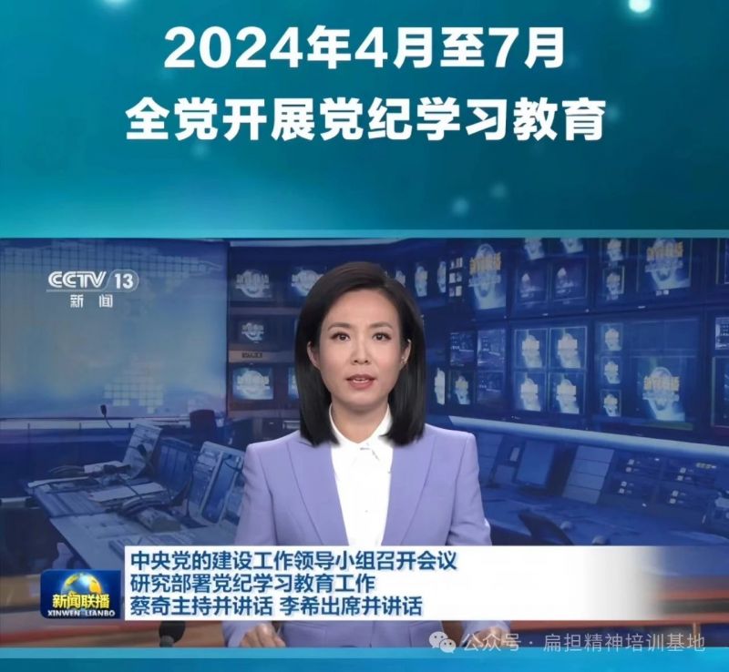 經(jīng)黨領(lǐng)導(dǎo)同意，自2024年4月至7月在全黨開展黨紀(jì)學(xué)習(xí)教育